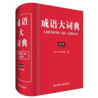 全新正版成语大词典978755790320川辞书出版社