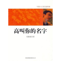 全新正版高叫你的名字9787546328812吉林出版集团有限责任公司