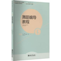 全新正版舞蹈编导教程9787569716900西南大学出版社