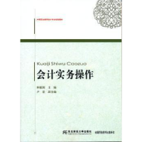 全新正版会计实务操作9787565417207东北财经大学出版社