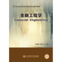 全新正版金融工程学9787565427879东北财经大学出版社