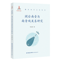 全新正版闽台南音与南音戏关系研究9787533495428福建教育出版社