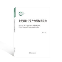 全新正版非经营有资使用权构造论9787307228764武汉大学出版社