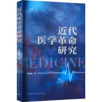 全新正版近代医学研究9787522715667中国社会科学出版社