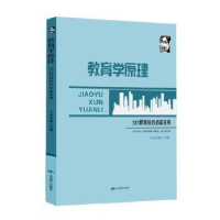 全新正版教育学原理9787540257125北京燕山出版社
