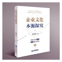 全新正版企业文化本源探究9787516428139企业管理出版社