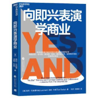 全新正版向即兴表演学商业9787522017中国财政经济出版社