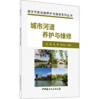 全新正版城市河道养护与维修9787516031261中国建材工业出版社