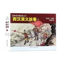 全新正版西汉演义故事(4)9787558625701上海人民美术出版社