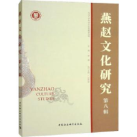 全新正版燕赵文化研究:第8辑9787522709918中国社会科学出版社