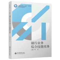 全新正版银行业务综合技能实务9787542971838立信会计出版社