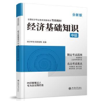 全新正版经济基础知识(中级)(20)9787542973122立信会计出版社