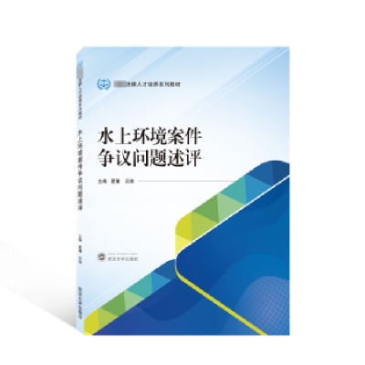 全新正版水上环境案件争议问题述评9787307561武汉大学出版社