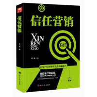 全新正版信任营销9787519603496经济日报出版社