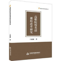 全新正版高职院校英语课程改革研究9787506891中国书籍出版社