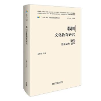 全新正版韩国文化教育研究9787521339802外语教学与研究出版社