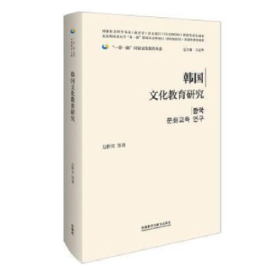 全新正版韩国文化教育研究9787521339802外语教学与研究出版社