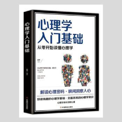 全新正版心理学入门基础9787520813822中国商业出版社