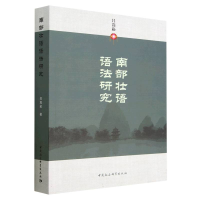 全新正版南部壮语语法研究9787522713540中国社会科学出版社