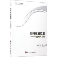 全新正版如何欧盟:以奥地利为例9787519600426经济日报出版社
