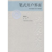 全新正版笔式用户界面9787312022425中国科学技术大学出版社