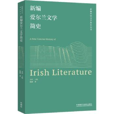 全新正版新编爱尔兰文学简史9787521343076外语教学与研究出版社