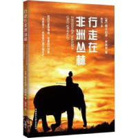 全新正版行走在非洲丛林9787521334784外语教学与研究出版社