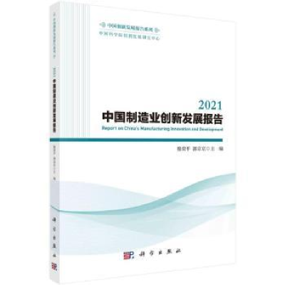 全新正版2021中国制造业创新发展报告9787030752475科学出版社