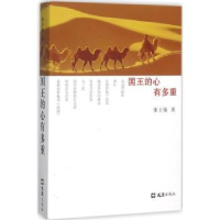 全新正版国王的心有多重9787549616299文汇出版社