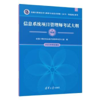 全新正版信息系统项目管理师大纲9787302624363清华大学出版社