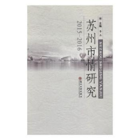 全新正版苏州市情研究:2015-20169787567220546苏州大学出版社