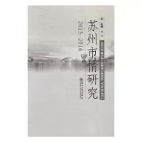 全新正版苏州市情研究:2015-20169787567220546苏州大学出版社