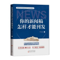 全新正版你的新闻稿怎样才能刊发9787203127673山西人民出版社