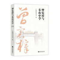全新正版曾宪梓与东山中学9787522517193九州出版社