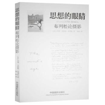 全新正版思想的眼睛:布列松论摄影978780975中国摄影出版社
