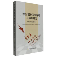 全新正版军官职业发展规划与调控研究9787807615军事科学出版社