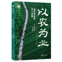 全新正版以农为业:返乡创业的6个步骤9787520730051东方出版社