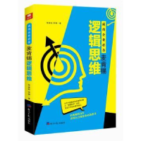 全新正版成功企业:麦肯锡逻辑思维9787519602178经济日报出版社