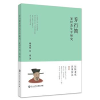 全新正版乔行简家世及生平研究9787517852292浙江工商大学出版社