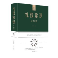 全新正版礼仪常识全知道9787511349651中国华侨出版社