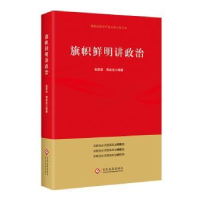 全新正版旗帜鲜明讲政治97875148文化发展出版社