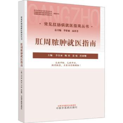 全新正版肛周脓肿就医指南9787513275248中国医出版社