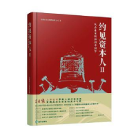 全新正版约见资本人:从企业家精神到:Ⅱ9787550727250海天出版社