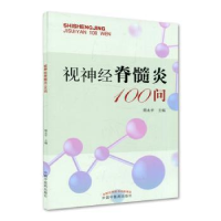 全新正版视神经脊髓炎100问9787513278119中国医出版社