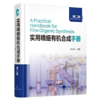 全新正版实用精细有机合成手册9787125030化学工业出版社