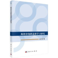 全新正版组织中的跨边界学习研究9787030574725科学出版社