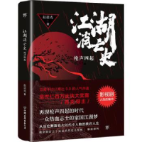 全新正版江湖消亡史:四起9787505755925中国友谊出版公司