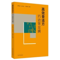 全新正版高效普适方巧治常见病9787513277860中国医出版社