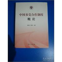 全新正版中国多合作制度概论9787514708776学习出版社