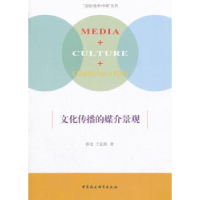 全新正版文化传播的媒介景观9787520308342中国社会科学出版社